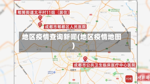 地区疫情查询新闻(地区疫情地图)