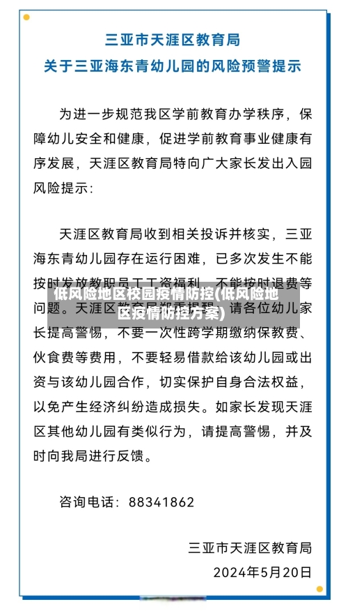低风险地区校园疫情防控(低风险地区疫情防控方案)-第2张图片