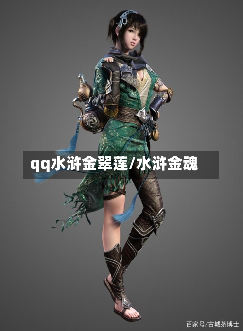 qq水浒金翠莲/水浒金魂