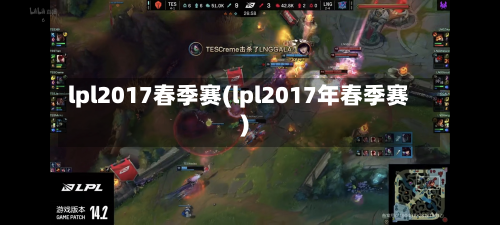 lpl2017春季赛(lpl2017年春季赛)-第2张图片