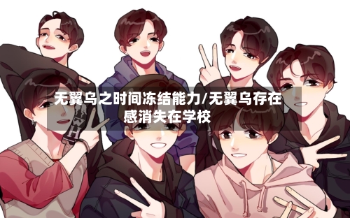 无翼乌之时间冻结能力/无翼乌存在感消失在学校