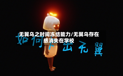 无翼乌之时间冻结能力/无翼乌存在感消失在学校-第3张图片