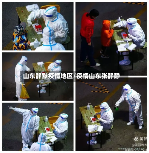 山东静默疫情地区/疫情山东张静静-第3张图片