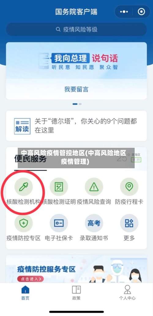 中高风险疫情管控地区(中高风险地区疫情管理)
