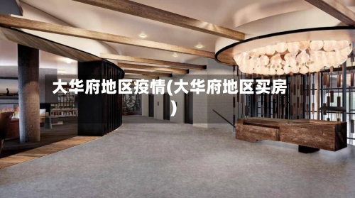 大华府地区疫情(大华府地区买房)