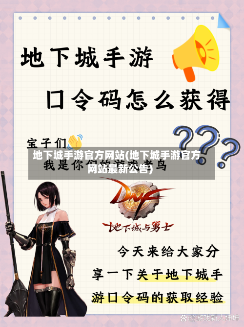 地下城手游官方网站(地下城手游官方网站最新公告)