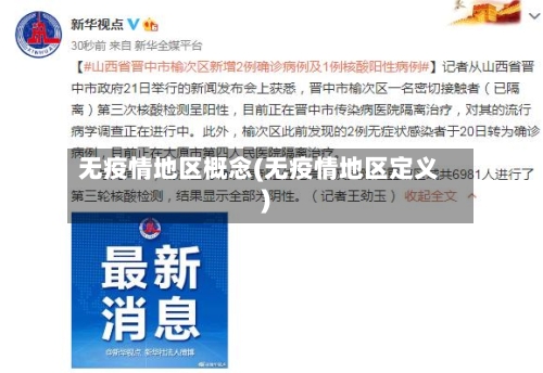 无疫情地区概念(无疫情地区定义)