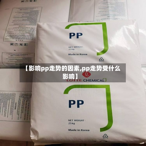 【影响pp走势的因素,pp走势受什么影响】-第2张图片