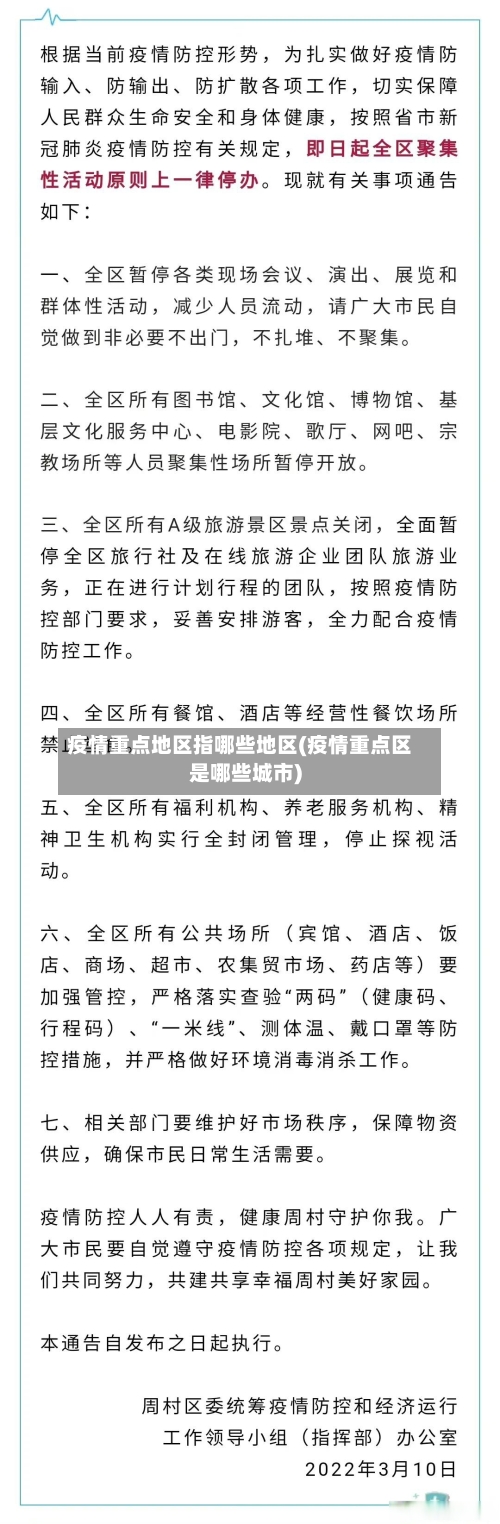 疫情重点地区指哪些地区(疫情重点区是哪些城市)-第2张图片