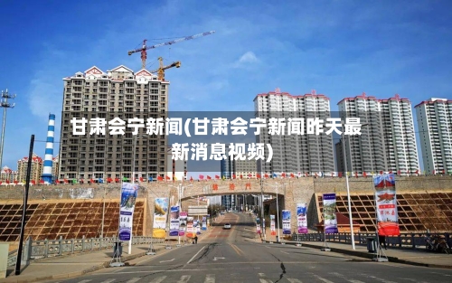 甘肃会宁新闻(甘肃会宁新闻昨天最新消息视频)-第3张图片
