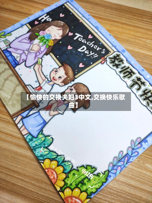 【愉快的交换夫妇3中文,交换快乐歌曲】-第2张图片