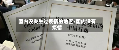 国内没发生过疫情的地区/国内没有疫情