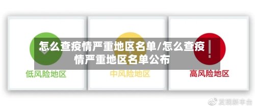 怎么查疫情严重地区名单/怎么查疫情严重地区名单公布