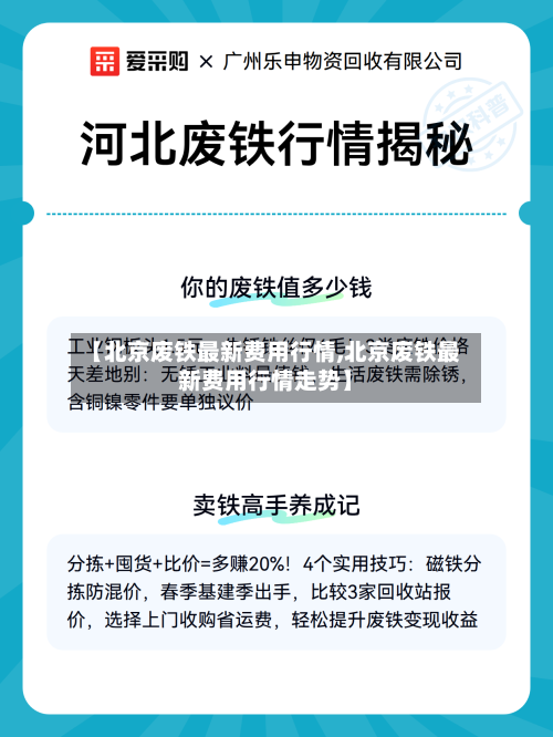 【北京废铁最新费用行情,北京废铁最新费用行情走势】