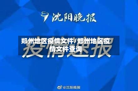 郑州地区疫情文件/郑州地区疫情文件查询-第2张图片