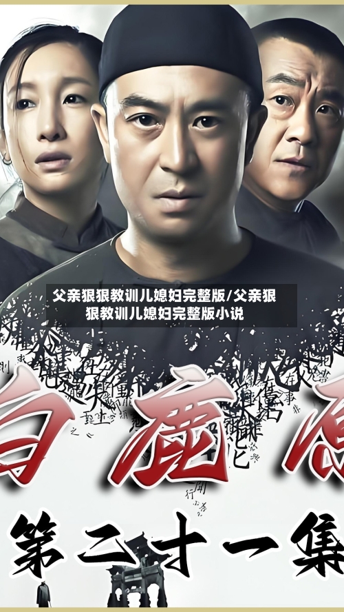 父亲狠狠教训儿媳妇完整版/父亲狠狠教训儿媳妇完整版小说