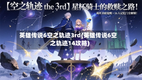 英雄传说6空之轨迹3rd(英雄传说6空之轨迹14攻略)