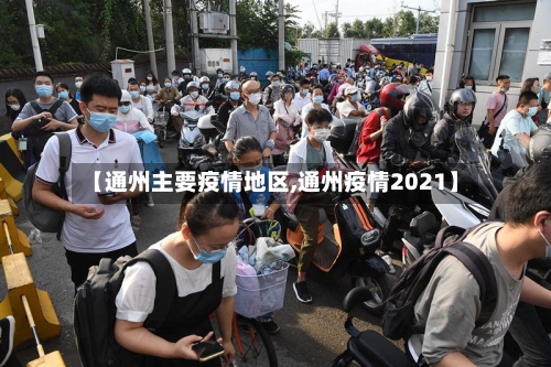 【通州主要疫情地区,通州疫情2021】-第2张图片
