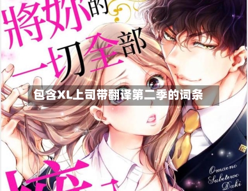 包含XL上司带翻译第二季的词条-第2张图片