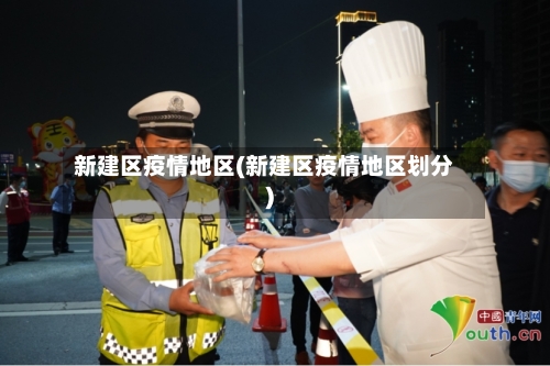 新建区疫情地区(新建区疫情地区划分)-第2张图片