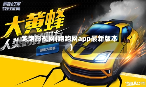 跑跑影视网(跑跑网app最新版本)