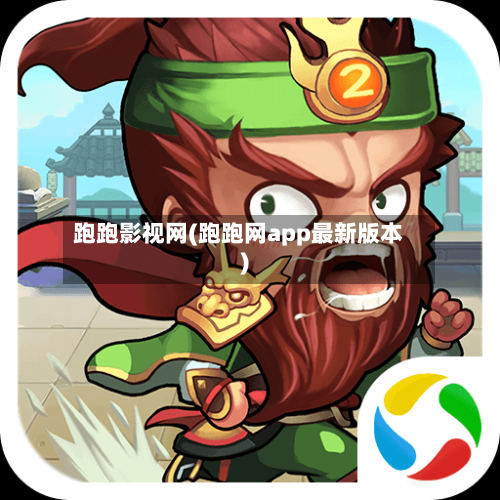 跑跑影视网(跑跑网app最新版本)-第2张图片