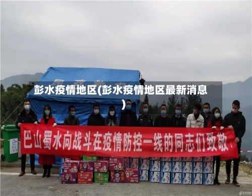 彭水疫情地区(彭水疫情地区最新消息)-第2张图片