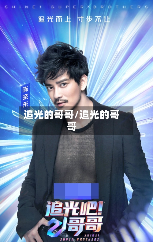 追光的哥哥/追光的哥哥