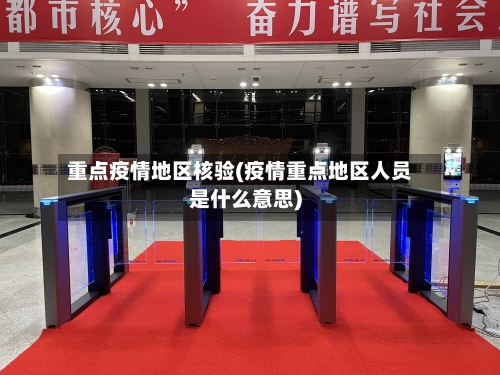 重点疫情地区核验(疫情重点地区人员是什么意思)-第2张图片