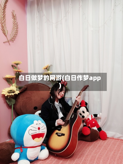 白日做梦的网游(白日作梦app)