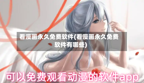 看漫画永久免费软件(看漫画永久免费软件有哪些)