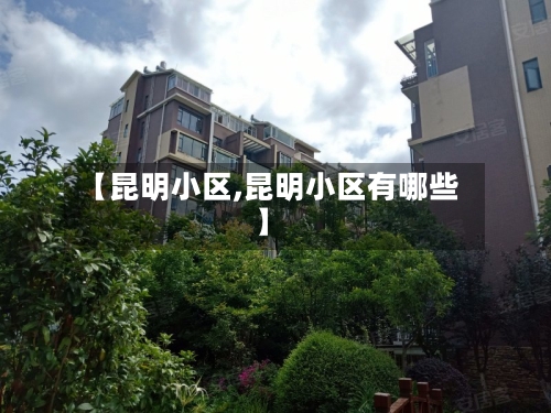 【昆明小区,昆明小区有哪些】