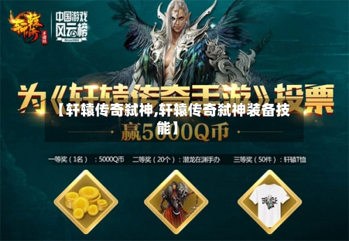 【轩辕传奇弑神,轩辕传奇弑神装备技能】-第2张图片
