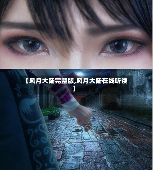 【风月大陆完整版,风月大陆在线听读】