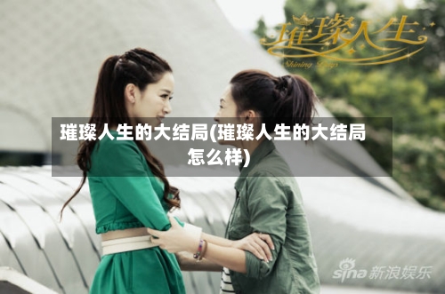 璀璨人生的大结局(璀璨人生的大结局怎么样)
