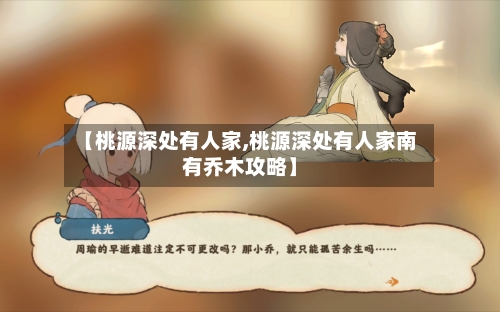 【桃源深处有人家,桃源深处有人家南有乔木攻略】