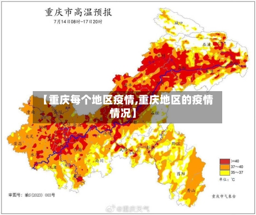 【重庆每个地区疫情,重庆地区的疫情情况】