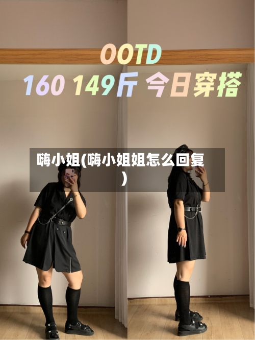 嗨小姐(嗨小姐姐怎么回复)-第2张图片