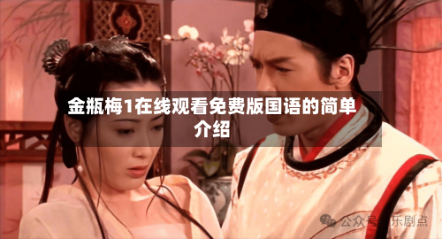 金瓶梅1在线观看免费版国语的简单介绍-第2张图片