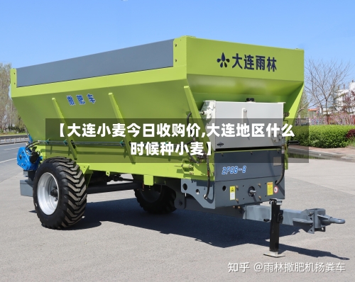 【大连小麦今日收购价,大连地区什么时候种小麦】