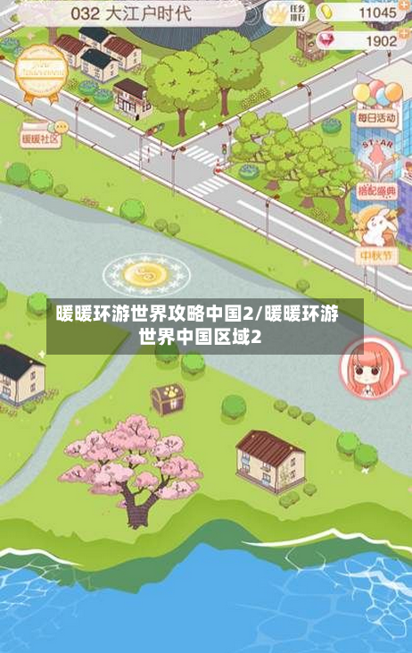 暖暖环游世界攻略中国2/暖暖环游世界中国区域2