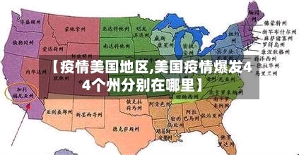 【疫情美国地区,美国疫情爆发44个州分别在哪里】