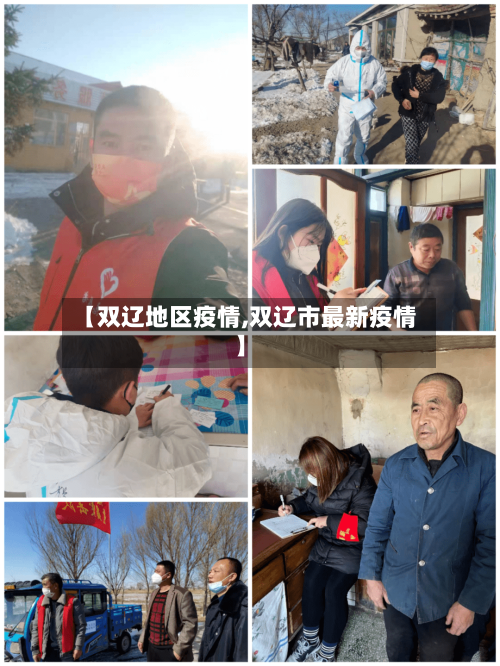 【双辽地区疫情,双辽市最新疫情】-第2张图片
