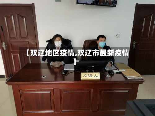 【双辽地区疫情,双辽市最新疫情】