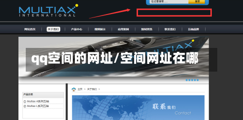 qq空间的网址/空间网址在哪
