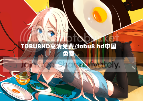 TOBU8HD高清免费/tobu8 hd中国免费-第3张图片