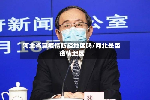 河北省算疫情防控地区吗/河北是否疫情地区-第2张图片