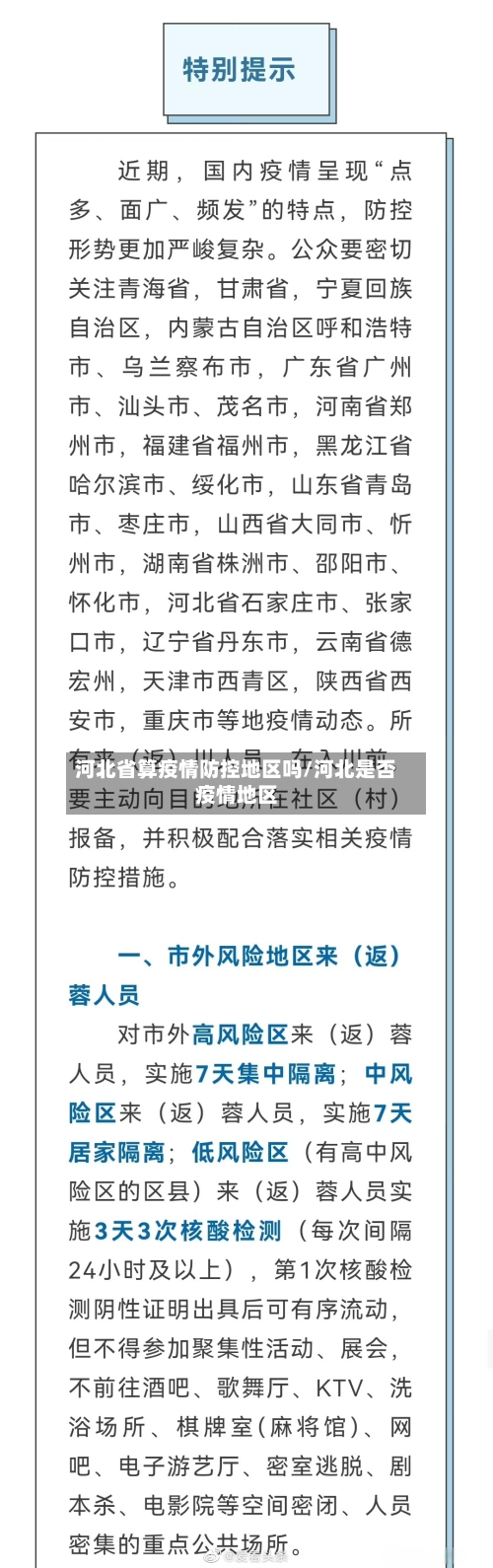 河北省算疫情防控地区吗/河北是否疫情地区-第3张图片