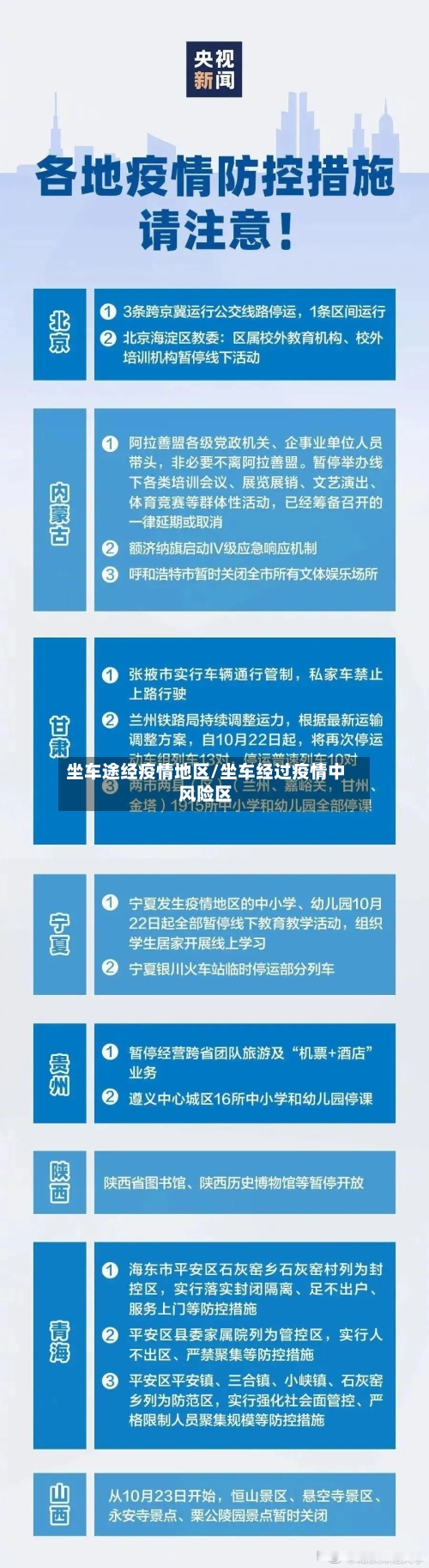 坐车途经疫情地区/坐车经过疫情中风险区-第3张图片