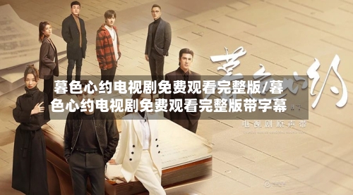 暮色心约电视剧免费观看完整版/暮色心约电视剧免费观看完整版带字幕-第2张图片